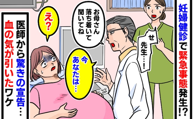 妊婦健診で緊急事態「せ、先生…！」看護師の表情が一変→医師から驚き宣告「え？」血の気が引いたワケ