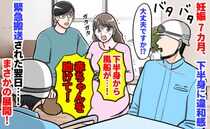 妊娠7カ月「なんか出てる！」パンッ！破裂音とともに血だらけに…救急搬送された翌日、予期せぬ展開に