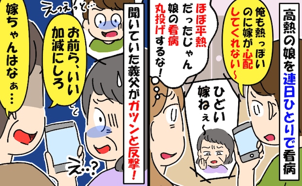 夫「俺も熱あるのに」高熱の娘の看病を私に丸投げし、義母に不満を報告→すると、義父がガツンと反撃！