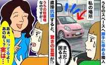 「私の駐車場なのですが…」無断で駐車する隣人に直撃→平然と「うん！知ってる♪」驚きの言い訳とは？