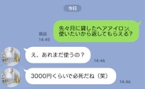 「3千円で必死だねw」貸したヘアアイロンを返さないママ友→戻ってきた姿を見て、怒りが収まったワケ