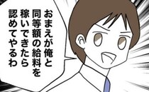 夫「俺と同額を稼いだら認めてやる」ワンオペ妻に威張り…→妻「私が悪かった」言葉を失う理由とは？