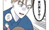 よその子のせいで娘が危険な目に「でもパパも見てなかった」妻の指摘にイラッ！反論する直前、娘が…