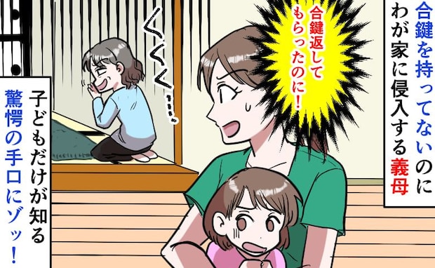「え…どうやって？」鍵を返してもらったはずなのにわが家へ侵入する義母→子どもが暴露した手口にゾッ