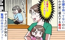 「え…どうやって？」鍵を返してもらったはずなのにわが家へ侵入する義母→子どもが暴露した手口にゾッ