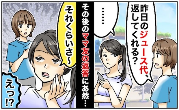 「200円返してくれない？」ママ友に貸したジュース代を催促すると「え？あぁ…」驚きの返答にあ然