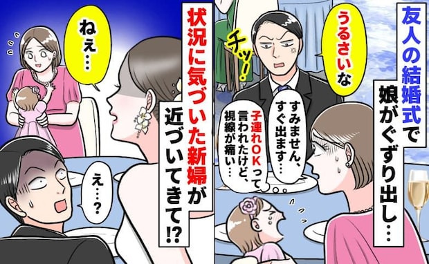 子連れOKの結婚式で男性が「チッ！うるさいな」1歳半の娘に舌打ち→すみません！すると新婦が来て…