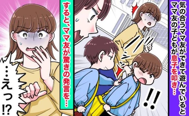 ママ友の子どもが突然無言で息子をバシッ！「な、なんで叩くの！？」見ていたママ友が信じられない発言