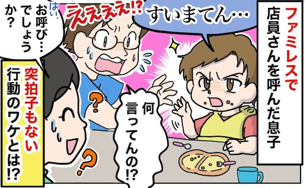 ファミレスで3歳の息子が「すみまてん」突然店員さんを呼び止めて困惑「な、何！？」驚きの理由とは