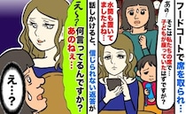 フードコートで席を取られ困惑「子どもが座ってたはずですが…」抗議するとニヤつきながら驚きのひと言