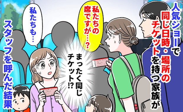 私「わが家の席です」女性「私たちも…」人気ショーで同じ日時・場所のチケット→スタッフを呼んだ結果