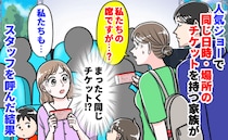 私「わが家の席です」女性「私たちも…」人気ショーで同じ日時・場所のチケット→スタッフを呼んだ結果