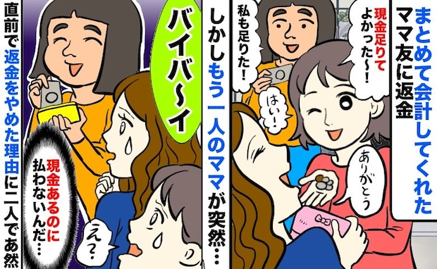 立て替えランチ代の返金中「バイバイ！」お札を戻して帰るママ友…現金があるのに返金しない驚きのワケ