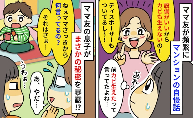 「うちのマンション最高でしょ？」マウント全開のママ友。直後、息子の“無邪気な一言”で顔面蒼白に…