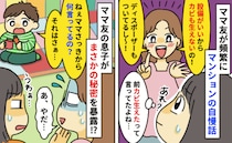 「うちのマンション最高でしょ？」マウント全開のママ友。直後、息子の“無邪気な一言”で顔面蒼白に…