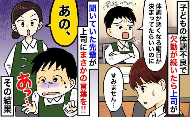 欠勤続きの私に「子どもの体調不良、曜日決まってたらラクなのに」笑い話と言う上司→次の瞬間先輩が！