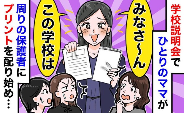 「みなさん聞いて！」学校説明会で自作プリントを配る暴走ママ。中身を見て「え？」先生が制止した結果
