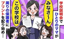 「みなさん聞いて！」学校説明会で自作プリントを配る暴走ママ。中身を見て「え？」先生が制止した結果