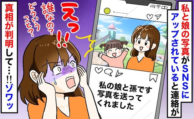 「えっ!?」実父でも義父でもないアカウントに私と娘の写真が…偽ってるのは誰!?→判明した人物は