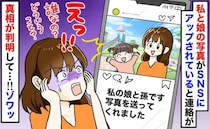 「えっ！？」実父でも義父でもないアカウントに私と娘の写真が…偽ってるのは誰！？→判明した人物は