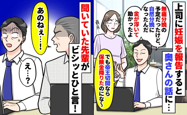 「金が浮いたわ」奥さんが自然分娩になったことを喜ぶ男性上司にあ然…→すると先輩がビシッと一言!?