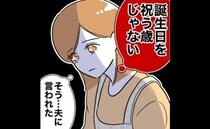不倫で金欠の夫から「誕生日を祝う歳じゃない」と言われた妻…落ち込んでいると＜先生と不倫した夫＞