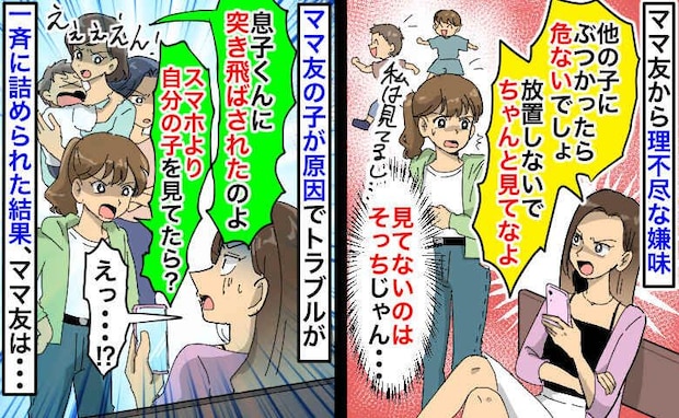 「ちゃんと子ども見てな、迷惑！」人には注意するのに自分はスマホ三昧のママ友⇒一斉に詰められた結果