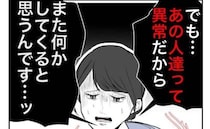 常軌を逸した元夫と義母から再婚迫られ「二人は異常。何されるか」恐怖に震えて＜隣人は略奪妻＞