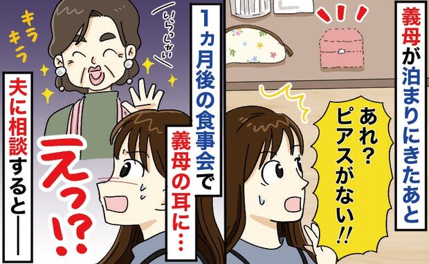 「え、なんで！？」食事会で私の紛失したピアスをつけて現れた義母…⇒夫から義母に話してもらった結果