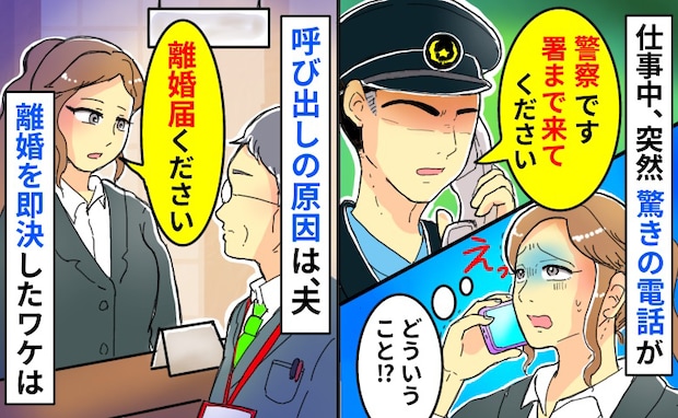 警察「署まで来てください」職場に驚きの電話→呼び出しの原因は夫…「離婚届ください」役場直行のワケ