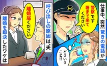 警察「署まで来てください」職場に驚きの電話→呼び出しの原因は夫…「離婚届ください」役場直行のワケ