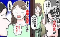 夜21時、「水漏れしちゃった」突然わが家に来たママ友。手伝おうと思ったけれど、実は？