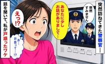 「少しお話がありまして」妹親子と自宅にいるところに警察官が訪問！⇒話の内容を聞いて、戸惑ったワケ