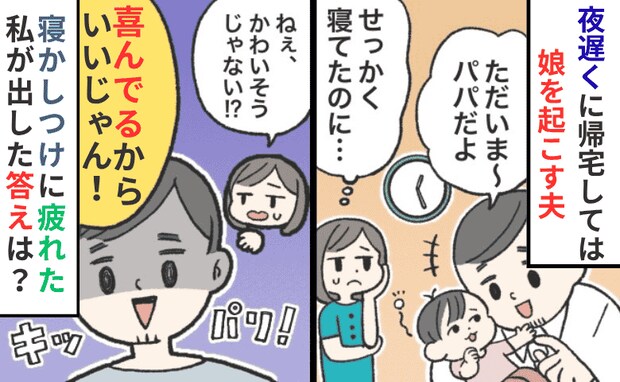 「喜んでるからいいじゃん」深夜、眠る娘を毎回起こす夫…寝かしつけに疲れた私が出した答えは