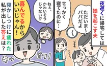 「喜んでるからいいじゃん」深夜、眠る娘を毎回起こす夫…寝かしつけに疲れた私が出した答えは