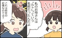「お母さんの名前は…」4歳娘が突然“知らない母親”の名を口にした⇒3カ月後、母に起きた異変とは