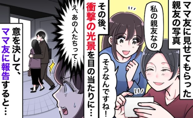 「あの人って…」ママ友の親友と見覚えある男性が、腕を組んでホテルへ…意を決して伝えると、ママ友は