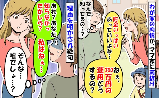 「300万円の運用、どうするの？」わが家の内情を知り尽くすママ友…筒抜けになっていた理由に青ざめ