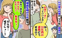 「300万円の運用、どうするの？」わが家の内情を知り尽くすママ友…筒抜けになっていた理由に青ざめ