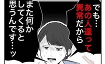 常軌を逸した元夫と義母から再婚迫られ「二人は異常。何されるか」恐怖に震えて＜隣人は略奪妻＞