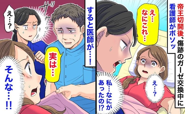 帝王切開後、傷跡のガーゼ交換中「なに…これ？」ボソッと青ざめる看護師→確認した医師が告げた真相は
