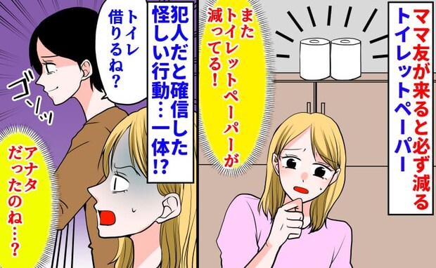 「あれ…ない…」補充したトイレットペーパーが必ず消えるわが家…⇒ママ友の不審な姿に私が取った行動