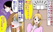 「あれ…ない…」補充したトイレットペーパーが必ず消えるわが家…⇒ママ友の不審な姿に私が取った行動