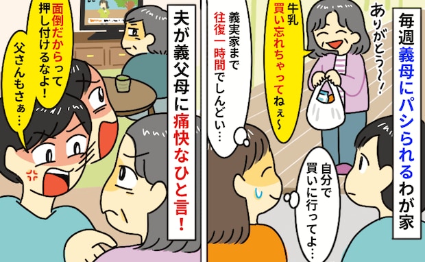 「牛乳買い忘れちゃった」毎週おつかいを頼む義母→お金もしっかり払ってくれず疲弊…夫が痛快なひと言