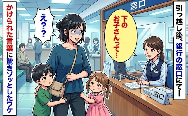 銀行の窓口で初対面の女性が「下のお子さんのことだけど…」→続く言葉に耳を疑ったワケとは！？