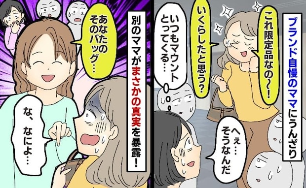 「限定品なの♡」高級バッグを自慢するママ→しかし「あなたのバッグさ…」別のママが驚きの真実を暴露