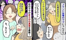 「限定品なの♡」高級バッグを自慢するママ→しかし「あなたのバッグさ…」別のママが驚きの真実を暴露