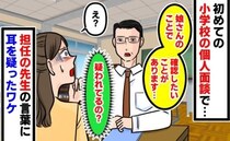 「確認したいことが…」初めての小学校の個人面談。「え？最初に聞く？」まさかの言葉に耳を疑ったワケ