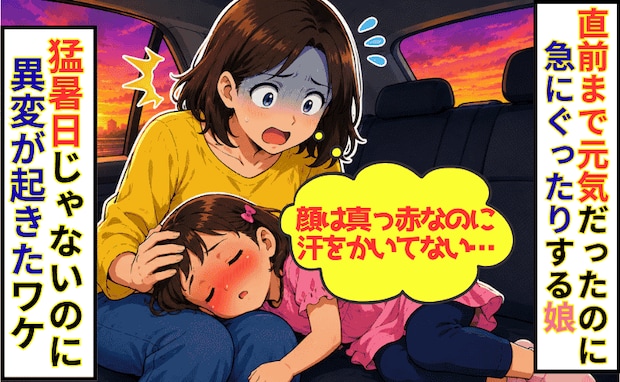 「汗が出てない…？」SAで遊んだ直後、4歳娘が車内でぐったり。猛暑日じゃないのに異変が起きたワケ