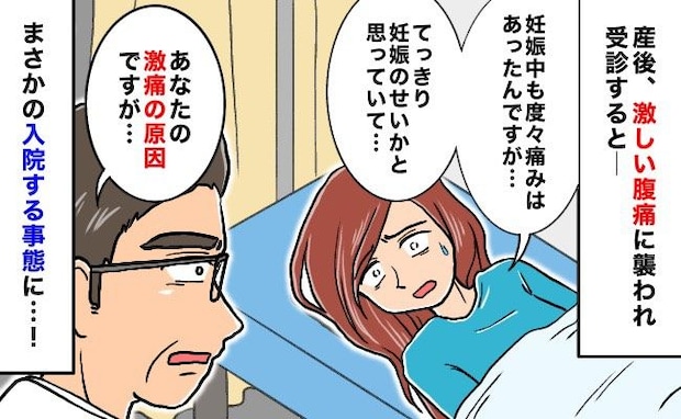 「出産したのに…？」産後10カ月、妊娠中に感じた腹痛に襲われ病院へ→入院？医師が告げた診断結果は